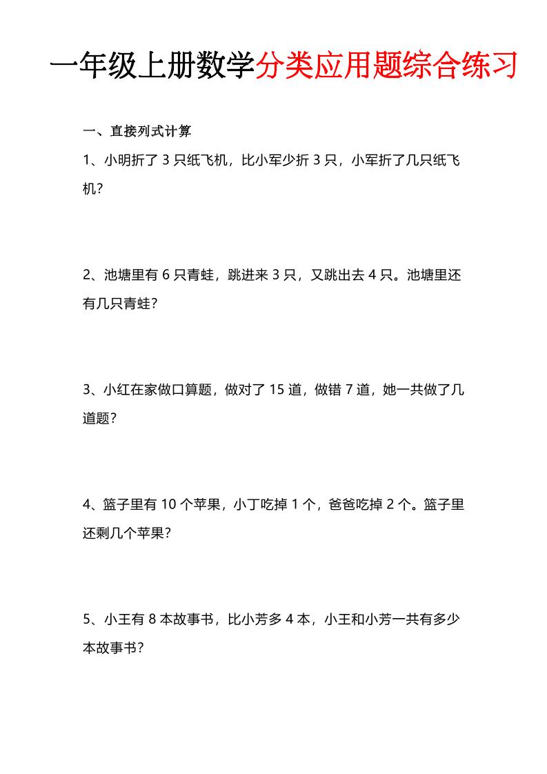 一年级(上)数学分类应用题综合练习-智享云联