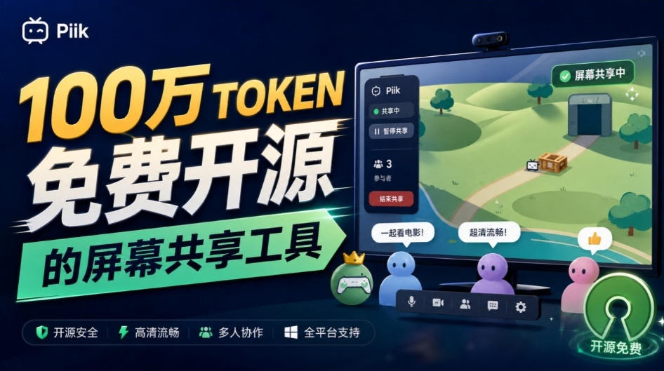 B站UP主耗费100Wtoken制作!免费开源的屏幕共享工具,支持最多20人一起共享使用等Piik-智享云联