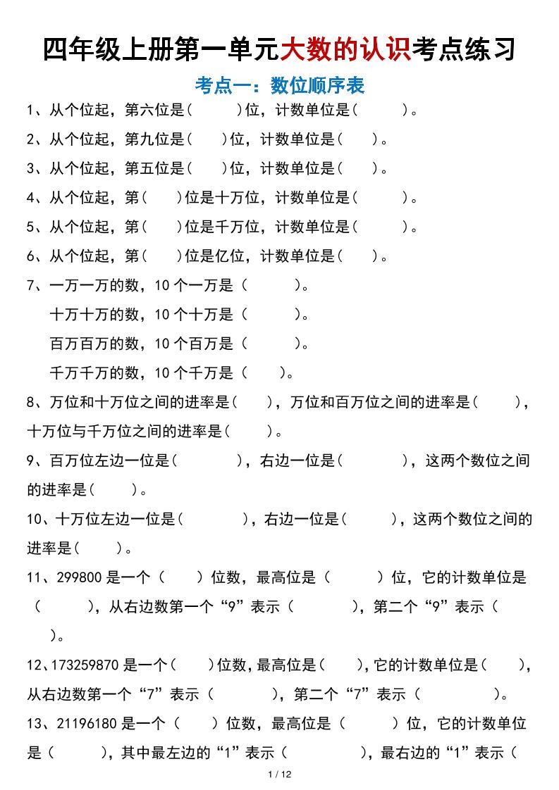 四年级上册数学大数的认识考点练习（空白版）-智享云联