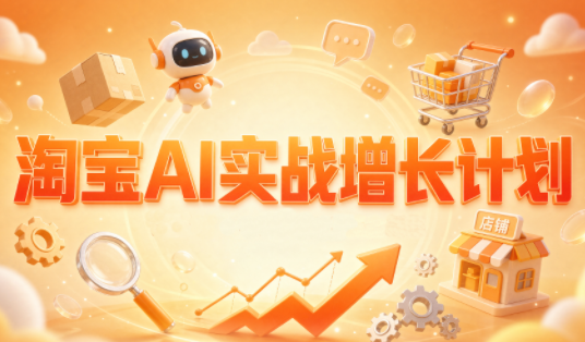 罗老师·淘宝AI实战增长计划-智享云联