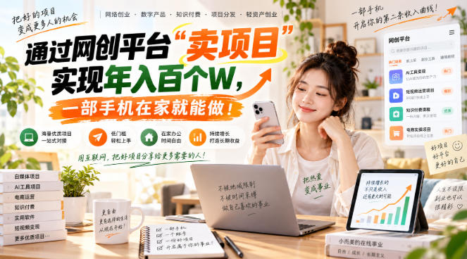 【教副业兼职课程】实现月入1-5W!毫无保留的全部教给你,长期稳定项目!-智享云联