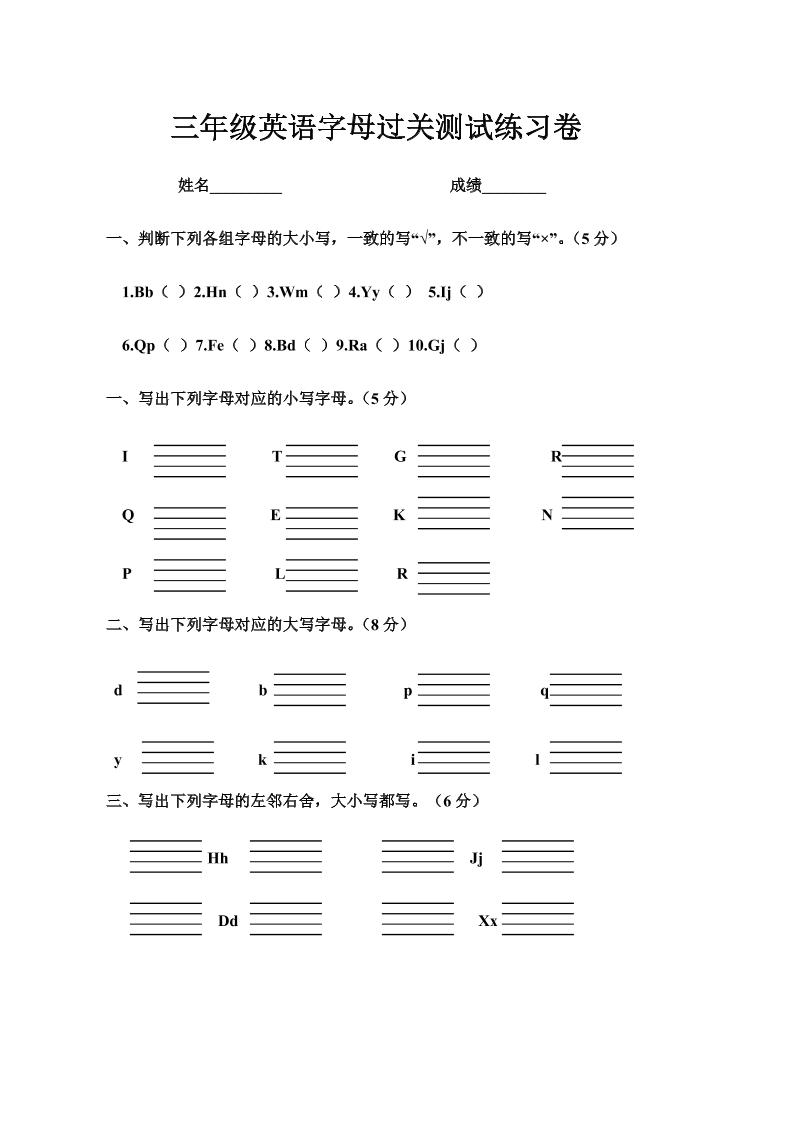 三年级上册英语字母过关测试练习卷-智享云联