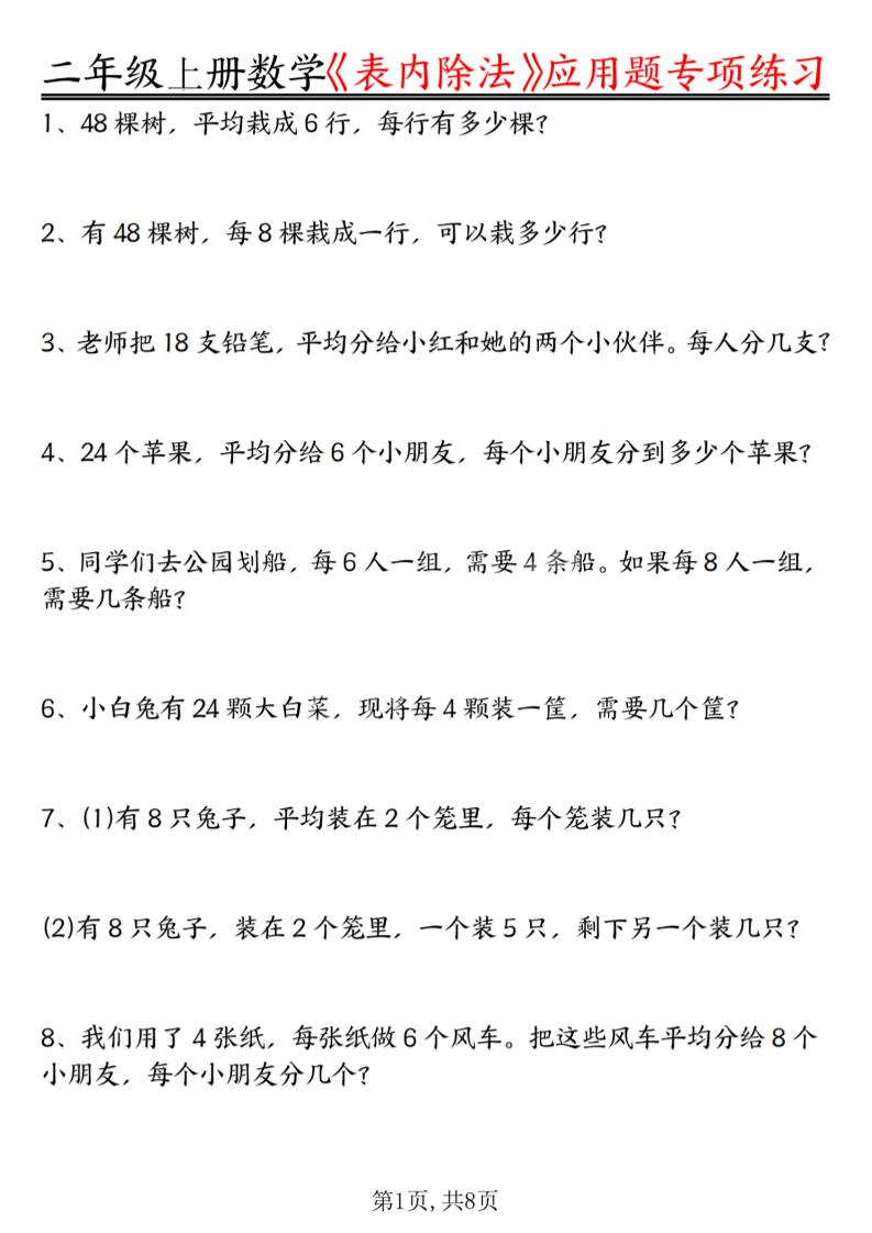 二年级上数学《表内除法》应用题专项练习-智享云联