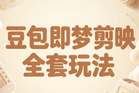 梅子老师·AI短视频创作与变现，豆包即梦剪映全套玩法-智享云联