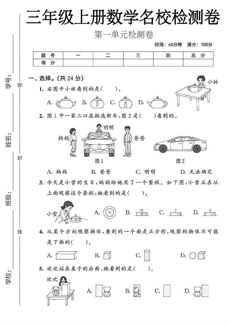 三年级上人教版数学第一单元名校检测卷2-智享云联