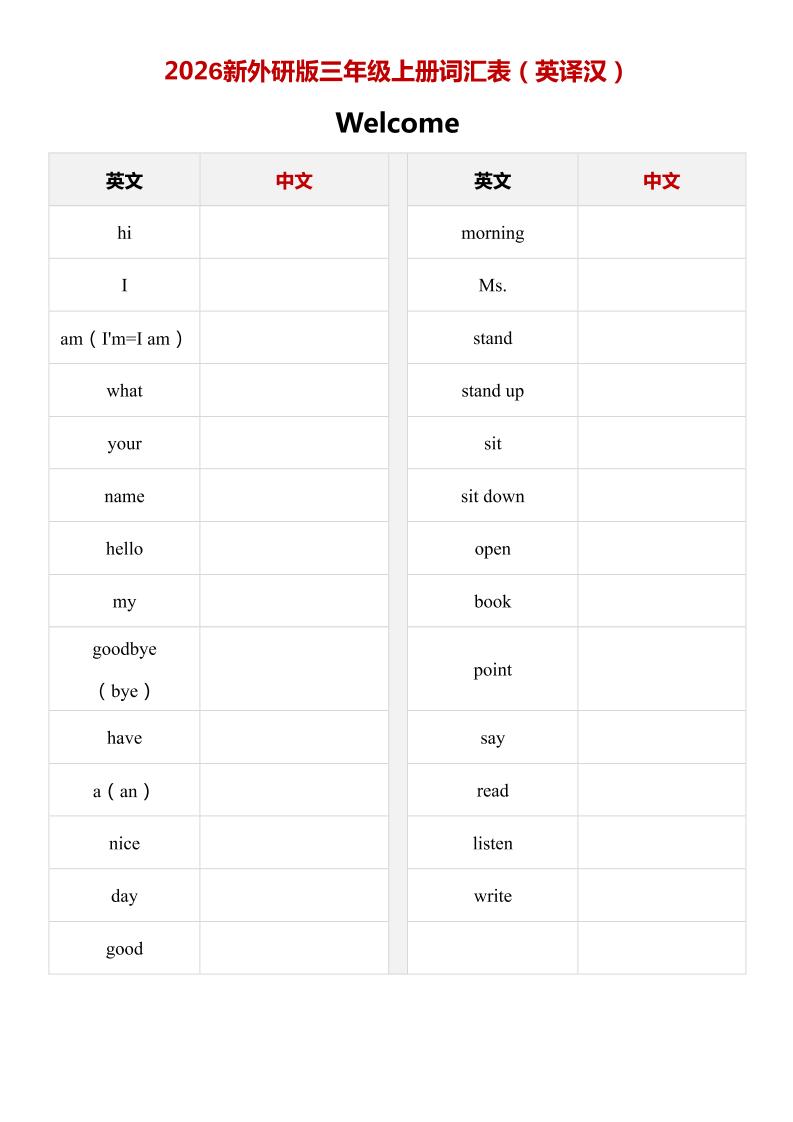 2026秋(_外研版)英语三年级上册:单词表(英译汉)-智享云联