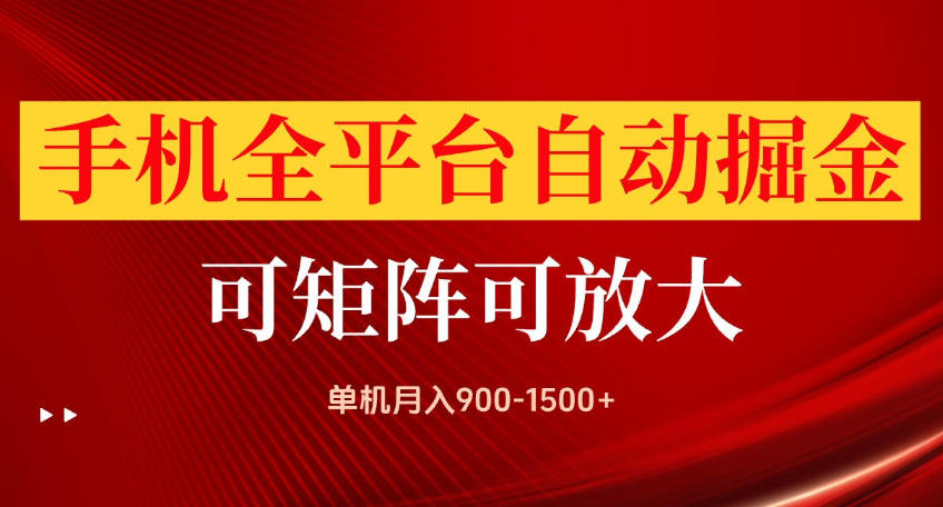 手机全平台自动掘金项目，可放大操作，单机月入900-1500+，做完当日就可以提现【揭秘】-智享云联