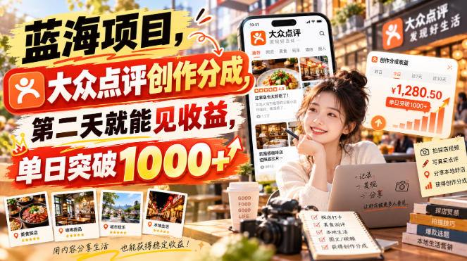 蓝海项目,大众点评创作分成,第二天就能见收益,单日突破1000+【揭秘】-智享云联