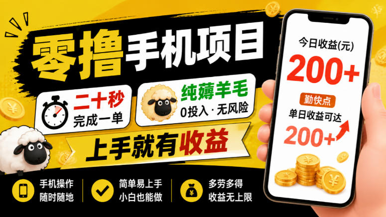 零撸手机项目，二十秒完成一单，纯薅羊毛，上手就有收益，勤快点单日收益可达200+【揭秘】-智享云联