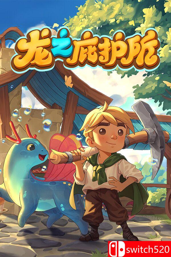 《龙之庇护所（Dragon Shelter）》官方中文 [中文/英文/日语]-智享云联