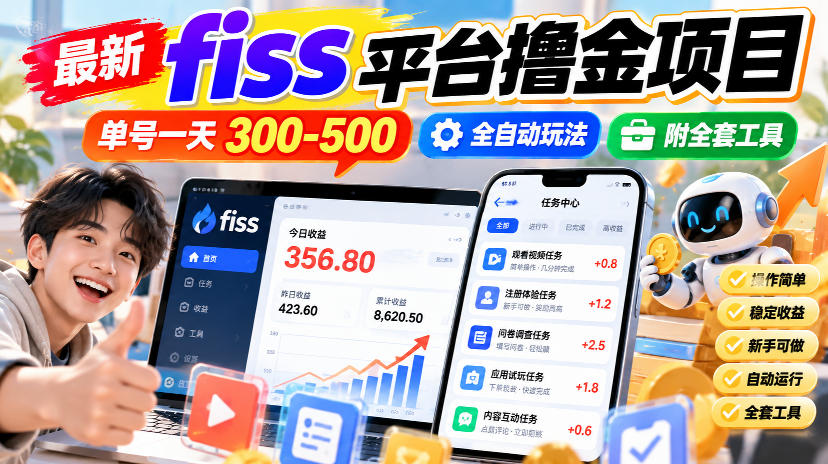 最新fiss平台撸金项目，单号一天300-500，全自动玩法，附全套工具【揭秘】-智享云联