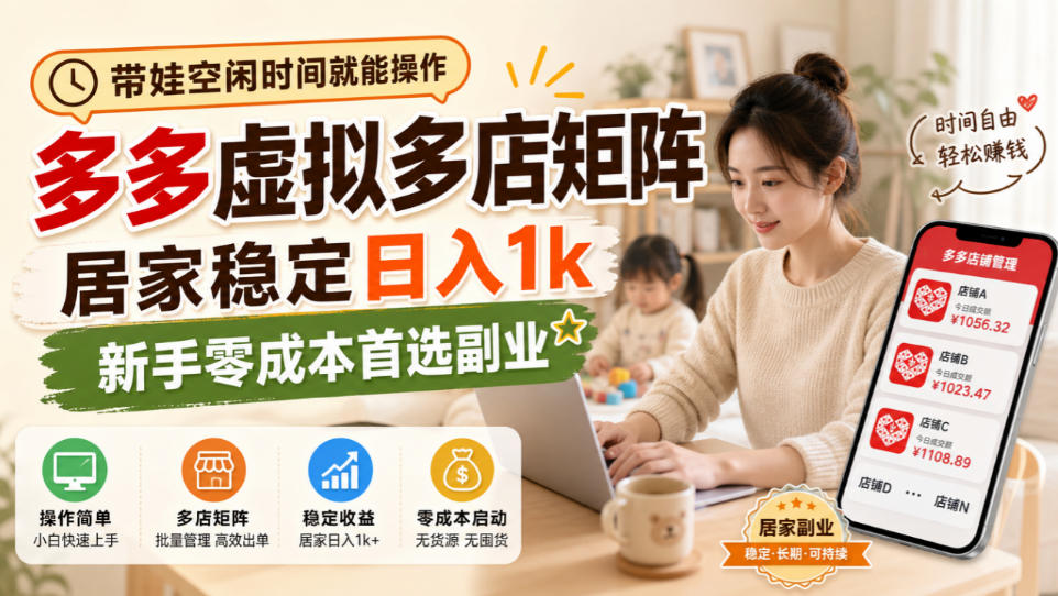 带娃空闲时间就能操作，多多虚拟多店矩阵，居家稳定日入1k，新手零成本首选副业-智享云联