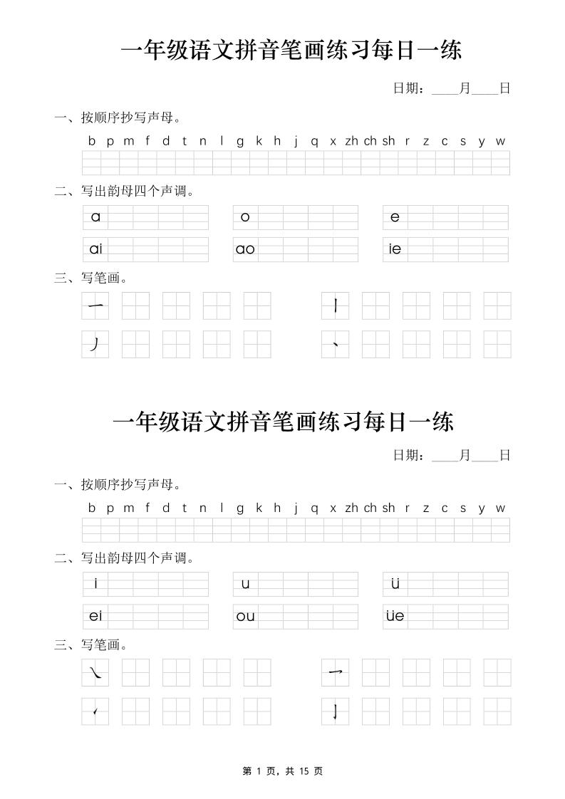 一年级语文上册拼音笔画每日一练30天（15页）-智享云联