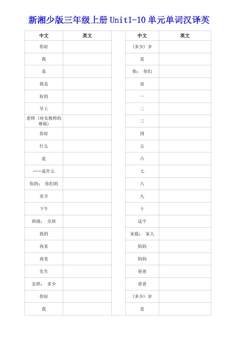 新湘少版三年级上册英语Unit1-10单词汉译英-智享云联