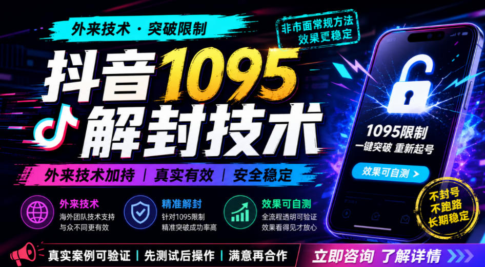 抖音1095解封技术,外来技术,效果自测-智享云联