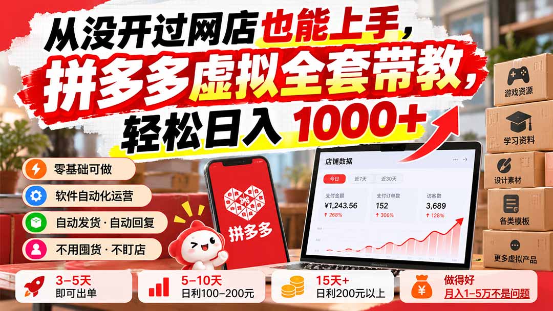从没开过网店也能上手,拼多多虚拟全套带教,轻松日入 1000+-智享云联