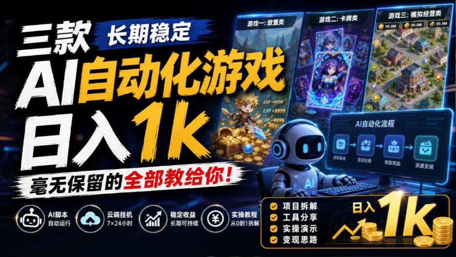 三款长期稳定AI自动化游戏，日入1k，毫无保留的全部教给你！【揭秘】-智享云联