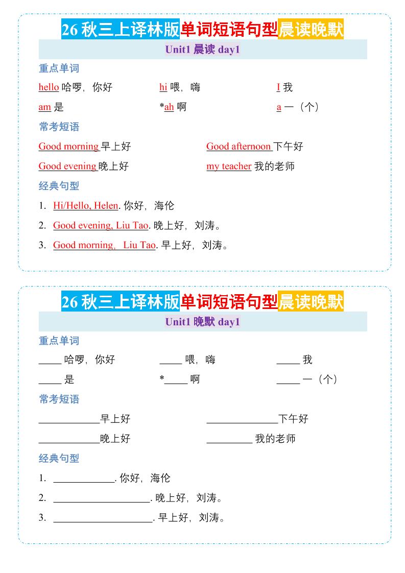 26秋三年级上册英语晨读晚默小纸条《译林版-智享云联