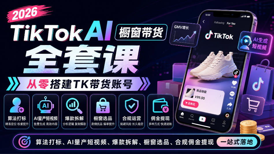 2026TikTok AI橱窗带货全套课，从零搭建TK带货账号，算法打标、AI量产短视频、爆款拆解、橱窗选品、合规佣金提现一站式落地-智享云联