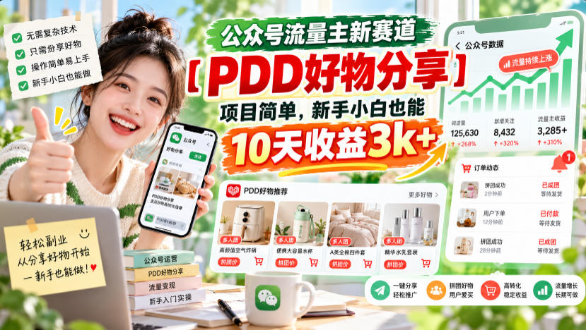 公众号流量主新赛道【PDD好物分享】，项目简单，新手小白也能10天收益3k+-智享云联