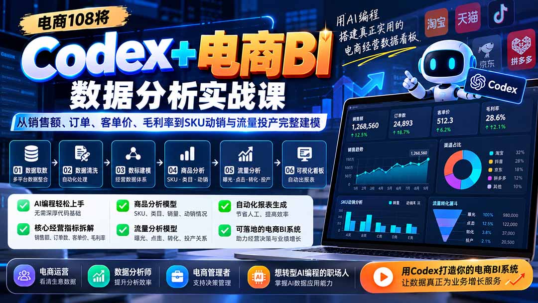 Codex+电商BI数据分析实战课-更新:从销售额、订单、客单价、毛利率到SKU动销与流量投产完整建模-智享云联