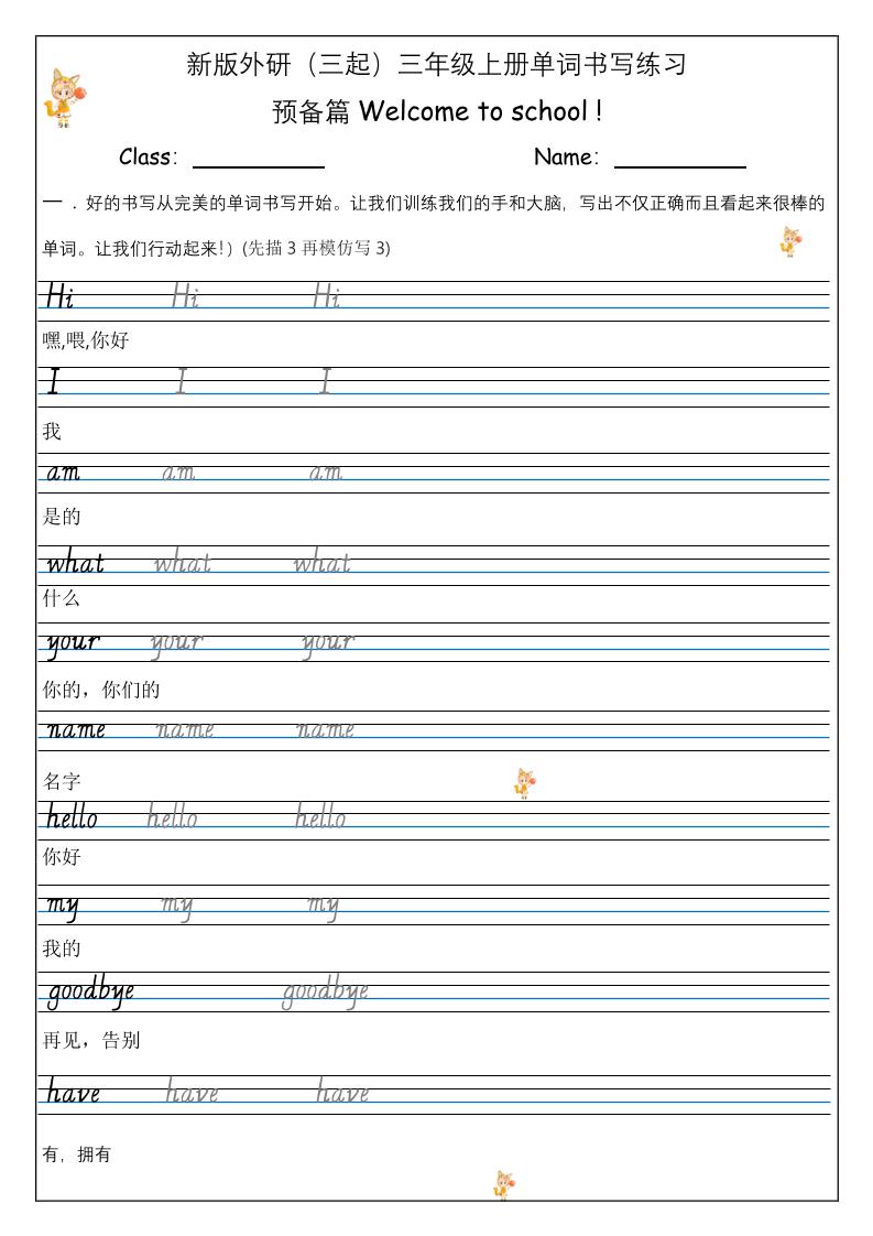 【外研】三年级上册英语预备单元Welcome_to_school_单词书写练习-智享云联