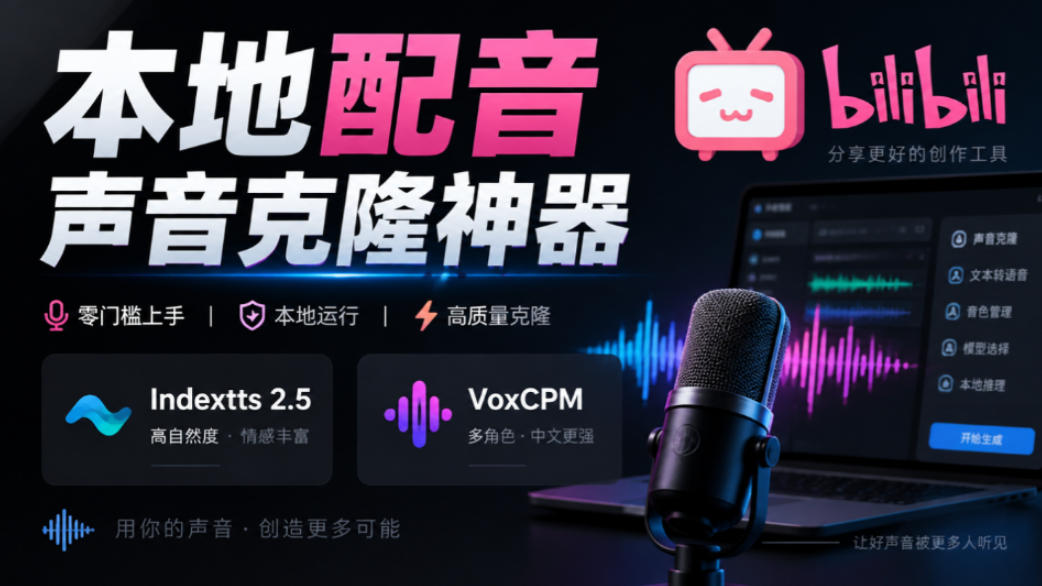 GitHub最新开源宝藏项目！本地配音与声音克隆能力都齐了，支持Indextts 2.5和VoxCPM等模型yovoice-智享云联