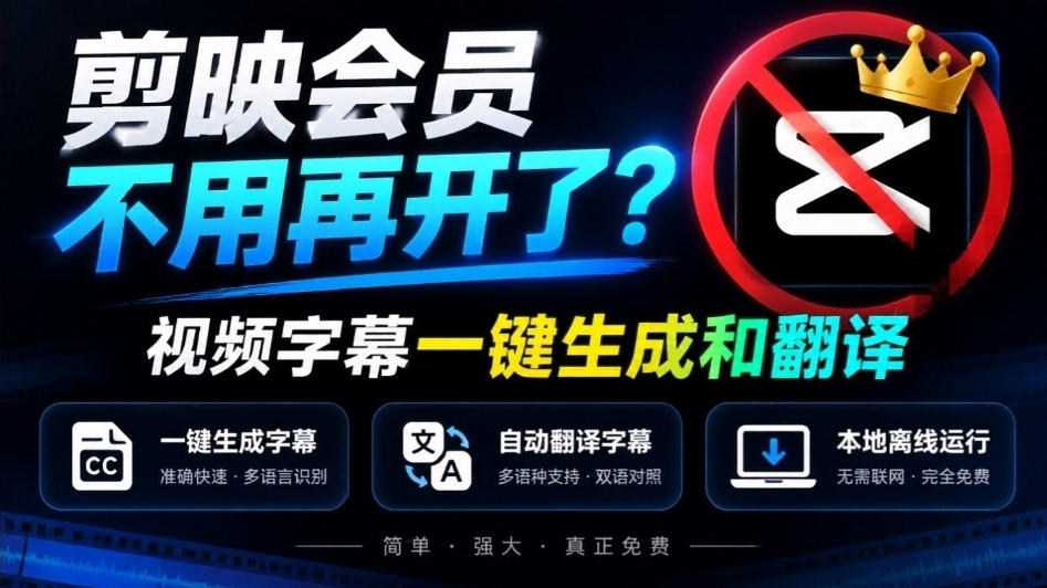 剪映会员不用再开了？视频字幕一键生成加翻译，本地离线运行，完全免费，超快速高精度，字幕大师-智享云联
