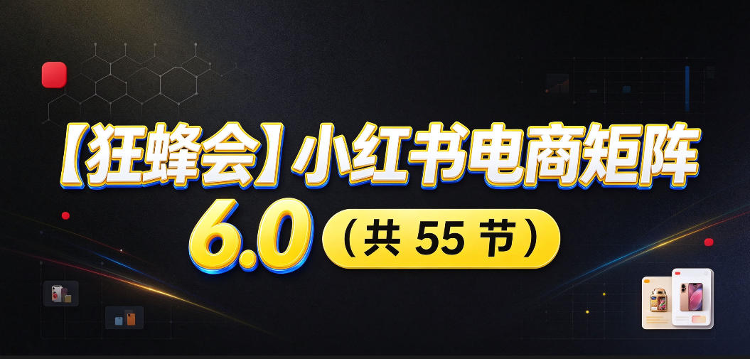 【无水印】【狂蜂会】小红书电商矩阵6.0,从零教你店铺搭建、多渠道精细化选品、AI素材原创、自动化发笔记、矩阵起店放大等-智享云联