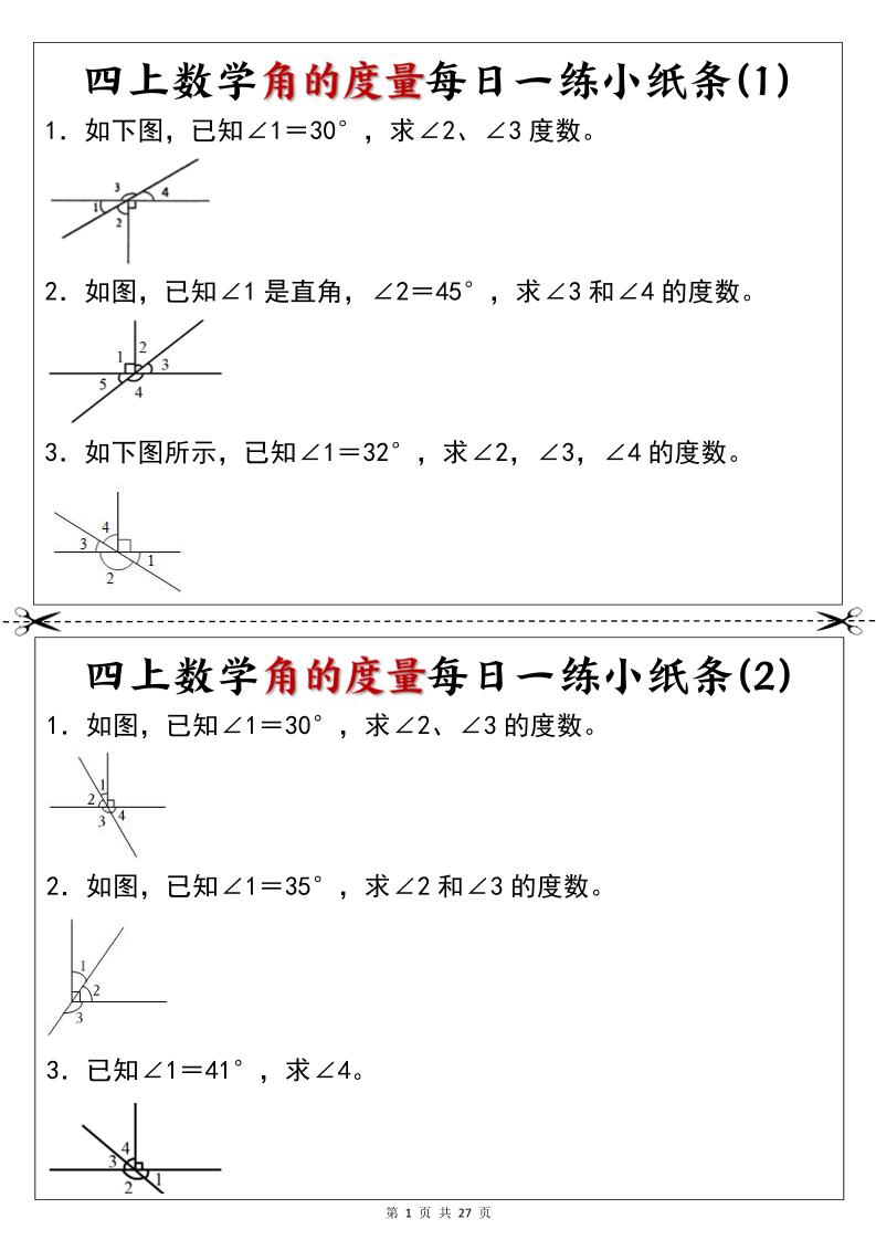 新四年级上册数学角的度量每日一练小纸条-智享云联