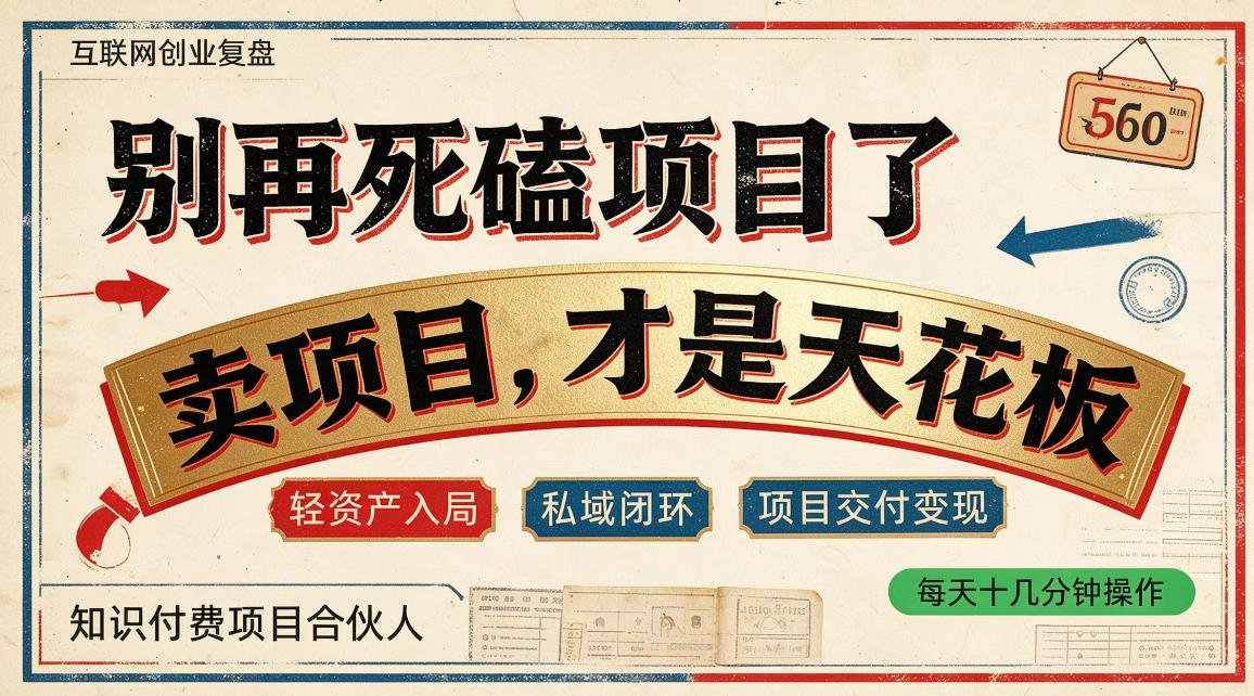 做项目不如卖项目，做知识付费自己当老板，普通人死磕项目賺钱，聪明人贩卖项目认知賺钱【揭秘】-智享云联