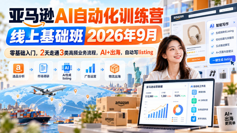亚马逊AI自动化训练营线上基础班2026年9月,零基础入门,2天走通3类高频业务流程,AI+出海,自动写listing-智享云联