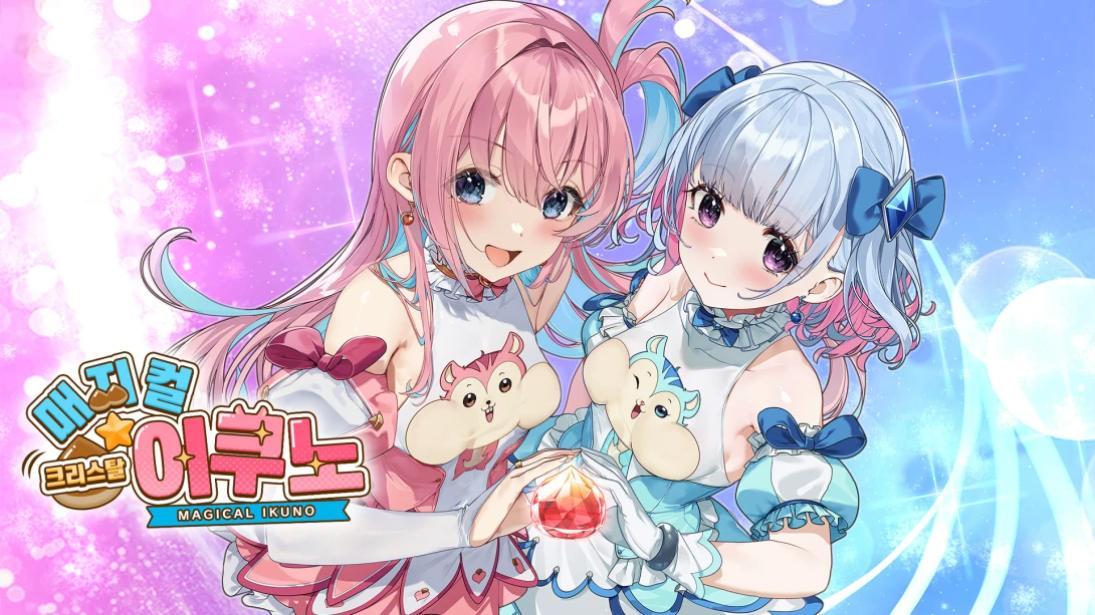 【韩版】魔栗少女☆依久乃 Magical Nut Ikuno 中文-智享云联