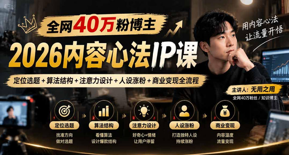 【无水印】全网40W粉博主的2026内容心法IP课，定位选题+算法结构+注意力设计+人设涨粉+商业变现全流程-智享云联