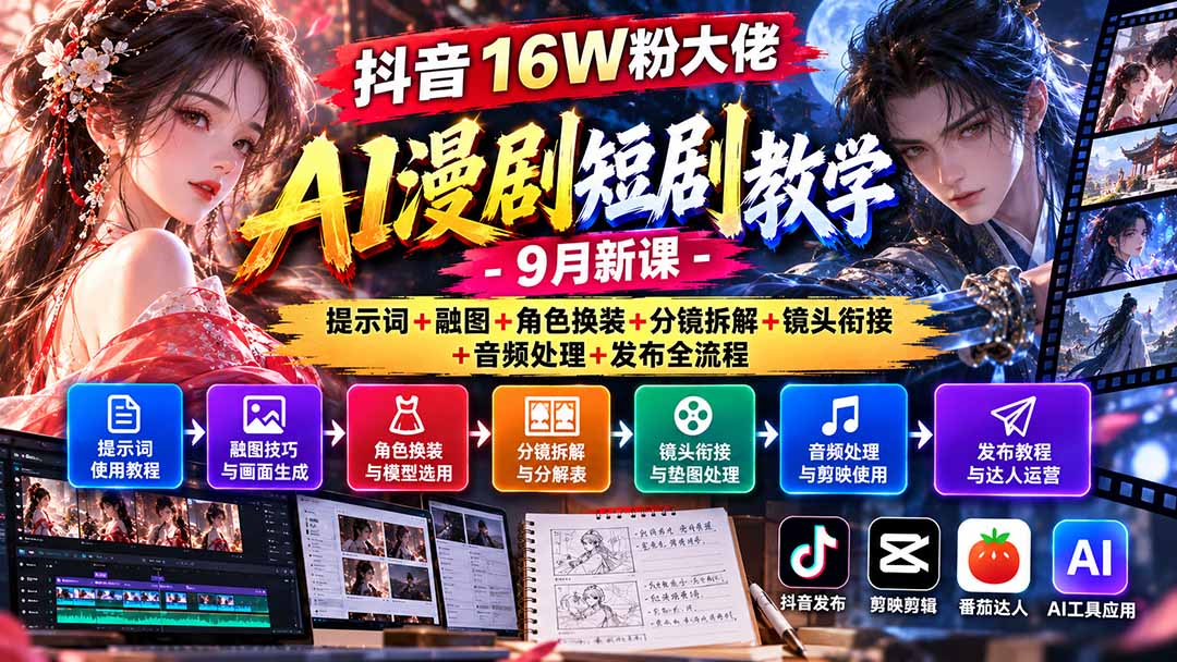 抖音16W粉大佬AI漫剧短剧教学-9月新课:提示词+融图+角色换装+分镜拆解+镜头衔接+音频处理+发布全流程-智享云联