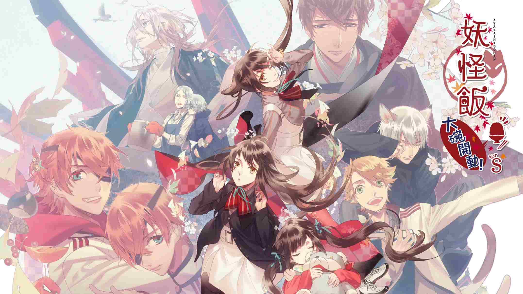 妖怪米饭~再来一碗! .あやかしごはん ~おおもりっ!~ for S 中文-智享云联