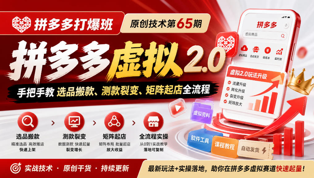 《拼多多打爆班》原创技术第65期,拼多多虚拟2.0,手把手教选品搬款、测款裂变、矩阵起店全流程-智享云联