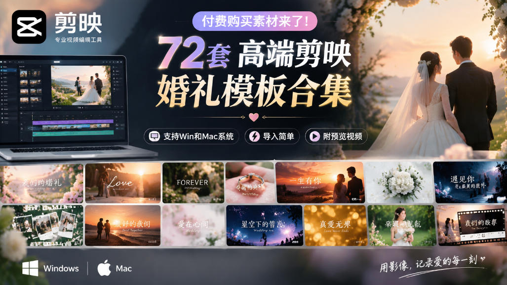 付费购买素材来了！72套高端剪映婚礼模板合集，支持Win和Mac系统使用，导入简单，附预览视频-智享云联