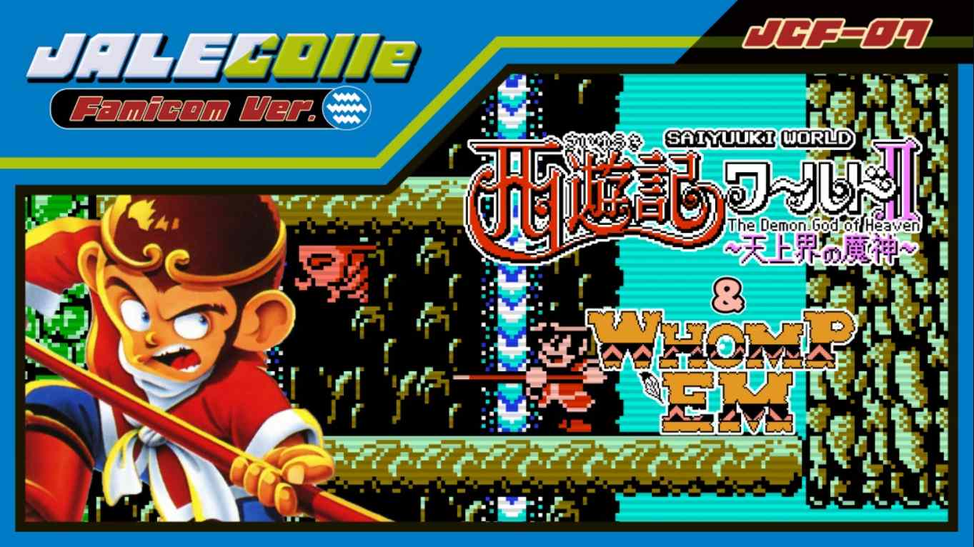 【美版】JALECO合集 FC版 西游记世界II 天上之神 & 痛击 JALECOlle Famicom Ver. Saiyuuki World II – Th 英语-智享云联