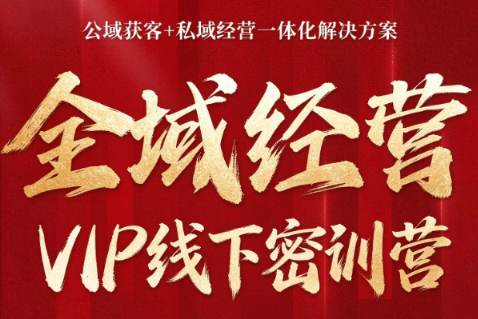 叨叨·全域获客经营线下密训营(8-9月线下课)-智享云联
