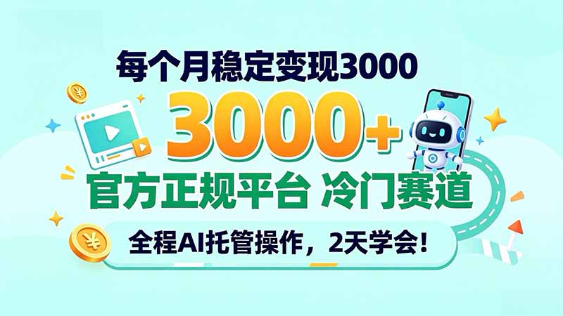 每个月稳定变现3000＋， 官方正规平台 冷门赛道， 全程ai托管操作，2天学会！-智享云联