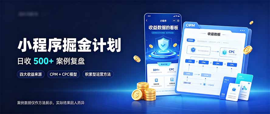 小程序掘金计划,日收500+,四大收益来源,玩转CPM+CPC收益,积累型副业-智享云联