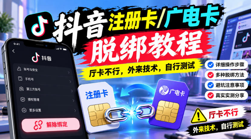抖音注册卡/广电卡脱绑教程，厅卡不行，外来技术，自行测试-智享云联