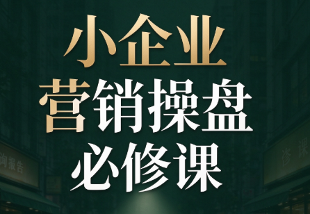 马老师·2026中小企业营销操盘必修课-智享云联