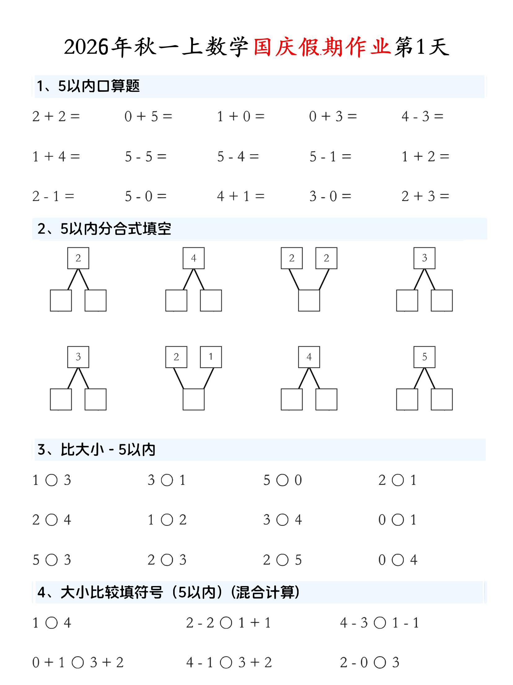 一年级上数学国庆假期作业-智享云联
