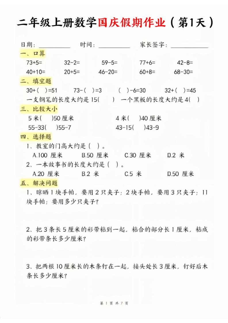 二年级上册数学北师大国庆假期作业-智享云联
