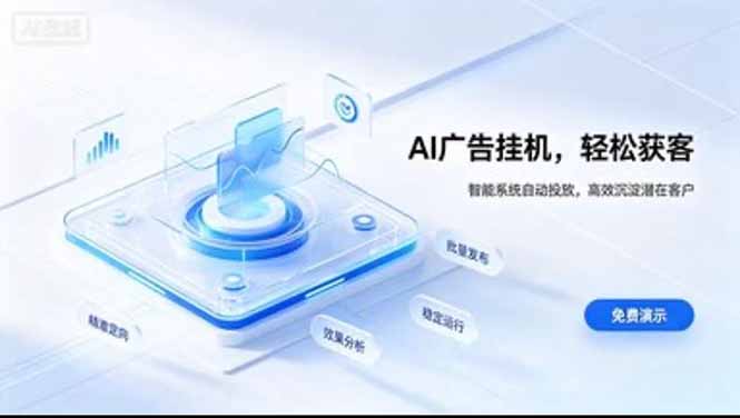 AI 智能广告挂机|日入 300 + 上不封顶,新手宝妈上班族的新副业-智享云联
