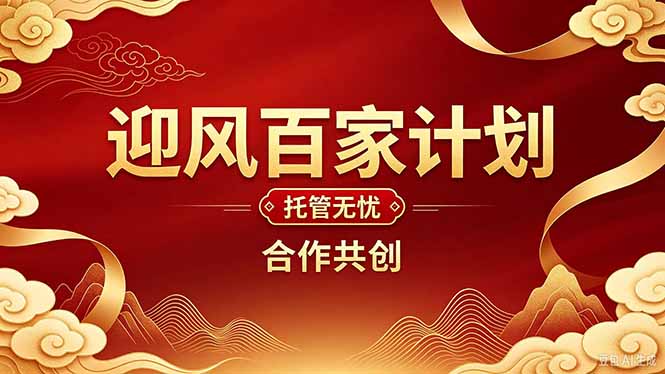 2026年还在为找创业项目迷茫。迎风计划将颠覆你的认知，改变你的人生轨迹。-智享云联