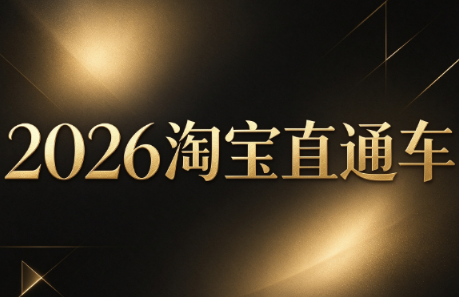周心驰·2026淘系直通车投产19搜索5万玩法-智享云联