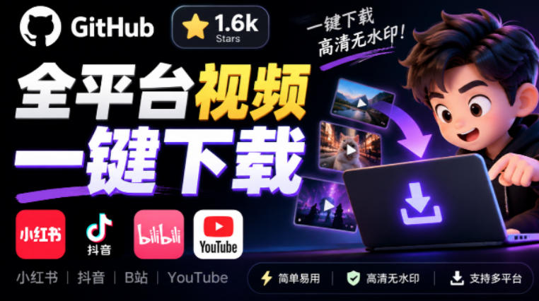 GitHub上1.6k stars开源下载器，界面清爽免费用，小红书某音B站youtube视频一键保存Videdown-智享云联